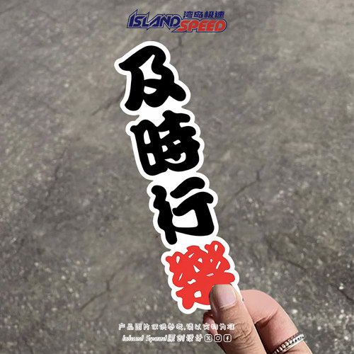 及时行乐 文艺文字汽车贴纸个性创意文字全车身装饰贴画
