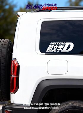 头文字D Initial汽车拉花改装贴纸 JDM风格车身个性潮流装饰贴