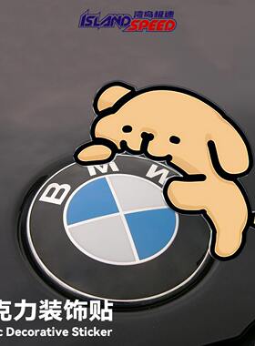 可爱线条小狗卡通BMW车标装饰贴亚克力3D立体背胶车身装饰贴纸