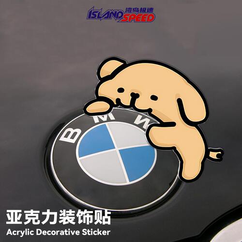 可爱线条小狗卡通BMW车标装饰贴亚克力3D立体背胶车身装饰贴纸