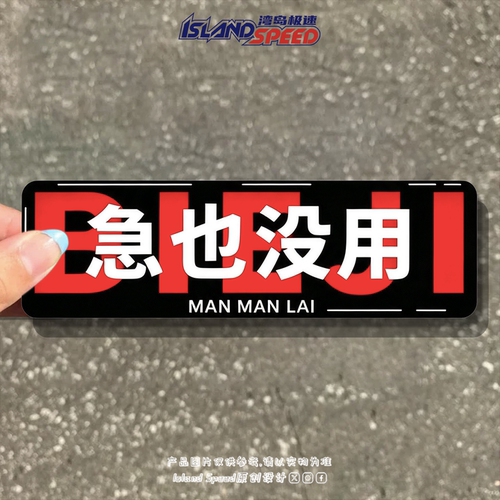 MAN MAN LAI 慢慢来急也没用文字车贴搞怪警示后备箱反光磁吸贴