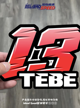 红色数字车贴13TEBE赛车风格汽车贴纸车尾划痕遮挡防水贴