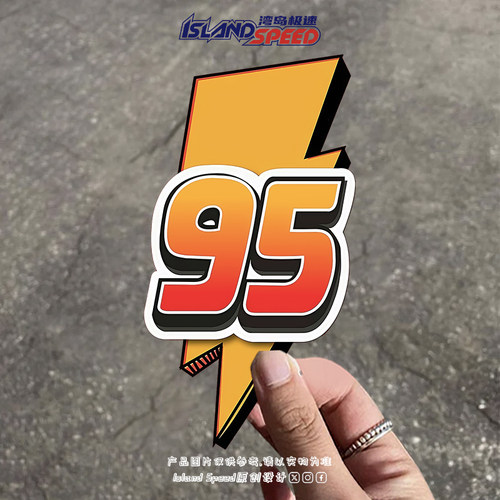闪电95加油提示贴汽车贴纸磁吸反光酷炫油箱盖摩托车贴纸防水贴花