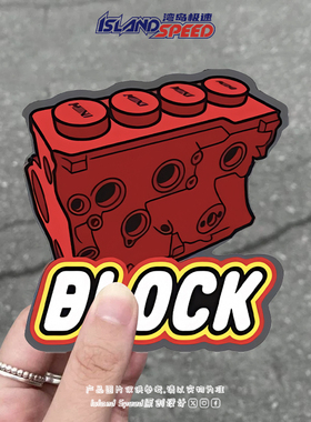 BLOCK红色积木发动机汽车贴纸创意个性图案车身装饰贴花
