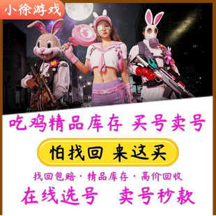 绝地求生帐号pubg账号迈凯伦吃鸡成品号小丑女柏林龙神排位皮肤号