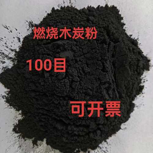 化学实验可燃烧纯木炭粉无烟无味100目细炭粉果木树炭粉吸附性强