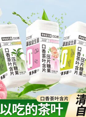 口口燃口香茶叶含片压片糖果35g