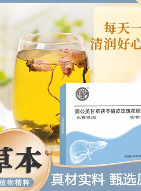 蒲公英甘草茯苓橘皮玫瑰花栀子茶