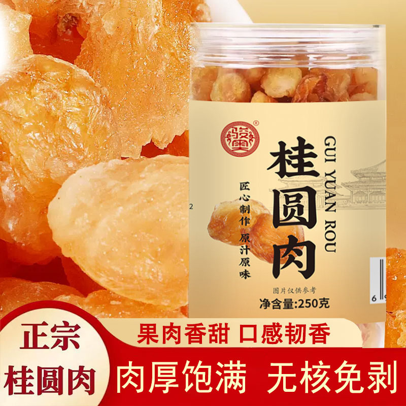 骏奥桂圆肉无核龙眼干泡水
