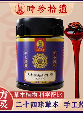 时珍拾遗24味汉方渭灵猴头菇砂仁