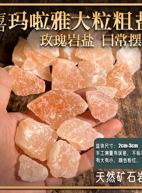 玫瑰红盐 摆件 大粒喜马拉雅红盐 矿物盐 天然火山岩盐 大粒盐