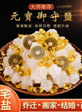 净宅消磁原盐风水净化天然粗海盐大颗粒搬家结婚新房卧室乔迁开运