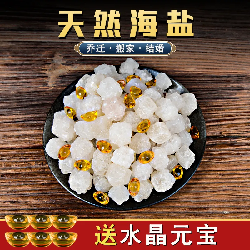 净宅消磁原盐风水净化天然粗海盐大颗粒搬家结婚新房卧室乔迁开运