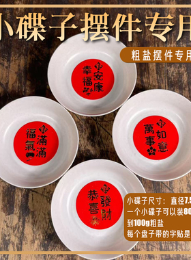 小碟子摆放粗盐专用小盘子海盐颗粒 乔迁结婚日常摆放粗盐专用