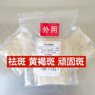 杭州中院【七白容颜散】面部黄暗 褐斑 雀斑 各种顽固斑