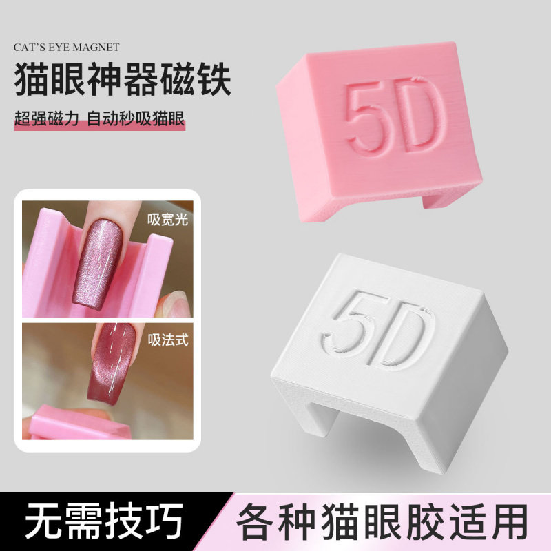 5D美甲强力磁铁网红法式宽光侧光玻璃珠自动吸猫眼美甲吸铁石