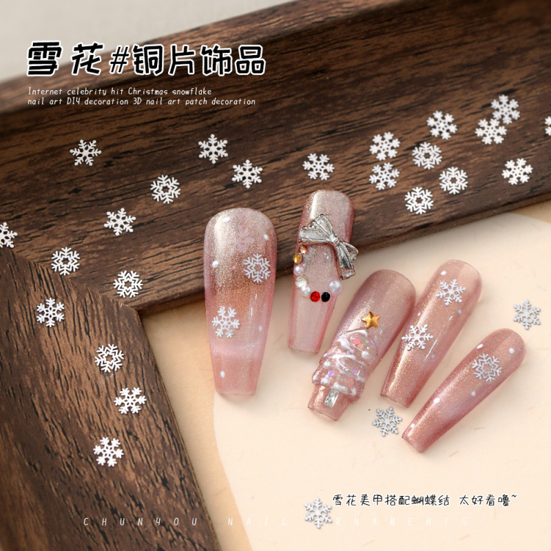 新款美甲雪花铜片饰品小红书同款