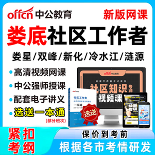 2026年娄底社区工作者招聘考试网课题库社工历年真题视频教材一本通资料公基面试综合知识申论讲义刷题软件娄星双峰新化冷水江涟源