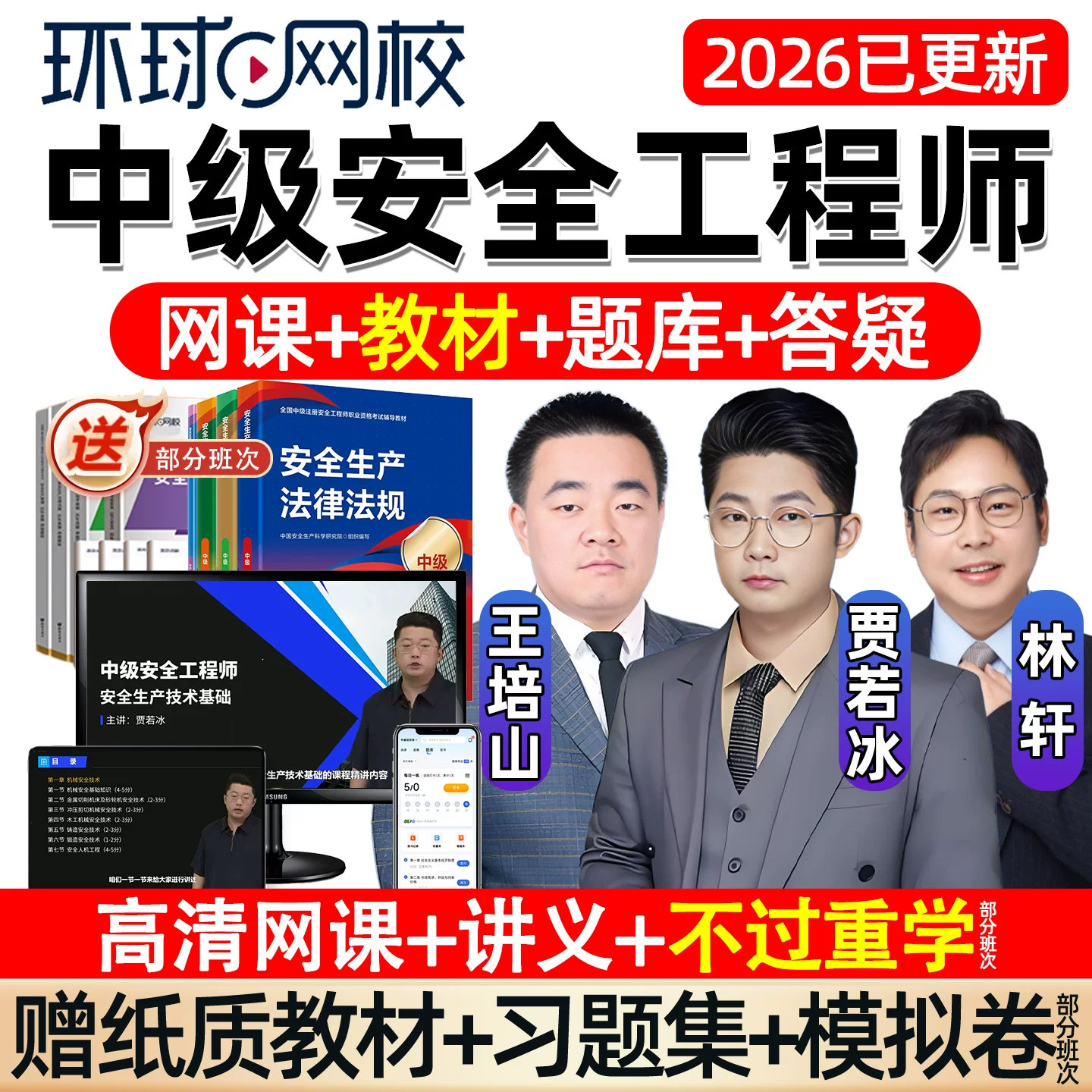 环球网校2026中级注册安全师工程师网课官方教材注安精讲视频讲义