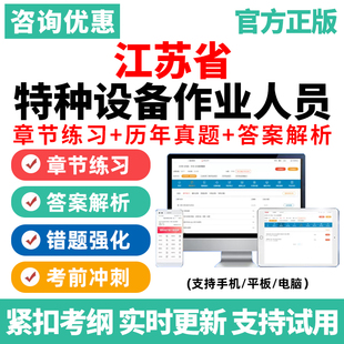 江苏特种设备作业证考试题库电梯安全管理员a司炉起重机刷题资料