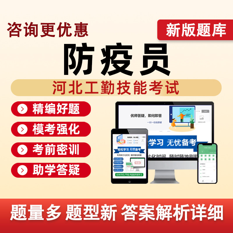 防疫员河北机关事业单位工勤技能等级考试题库真题电子版资料习题
