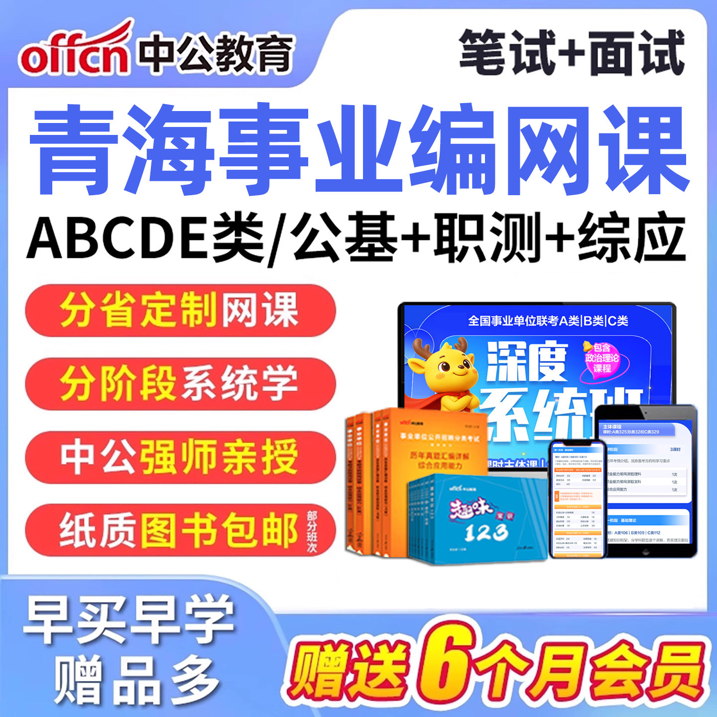 2026年中公教育青海事业编单位考试网课公基联考ABCDE面试教材
