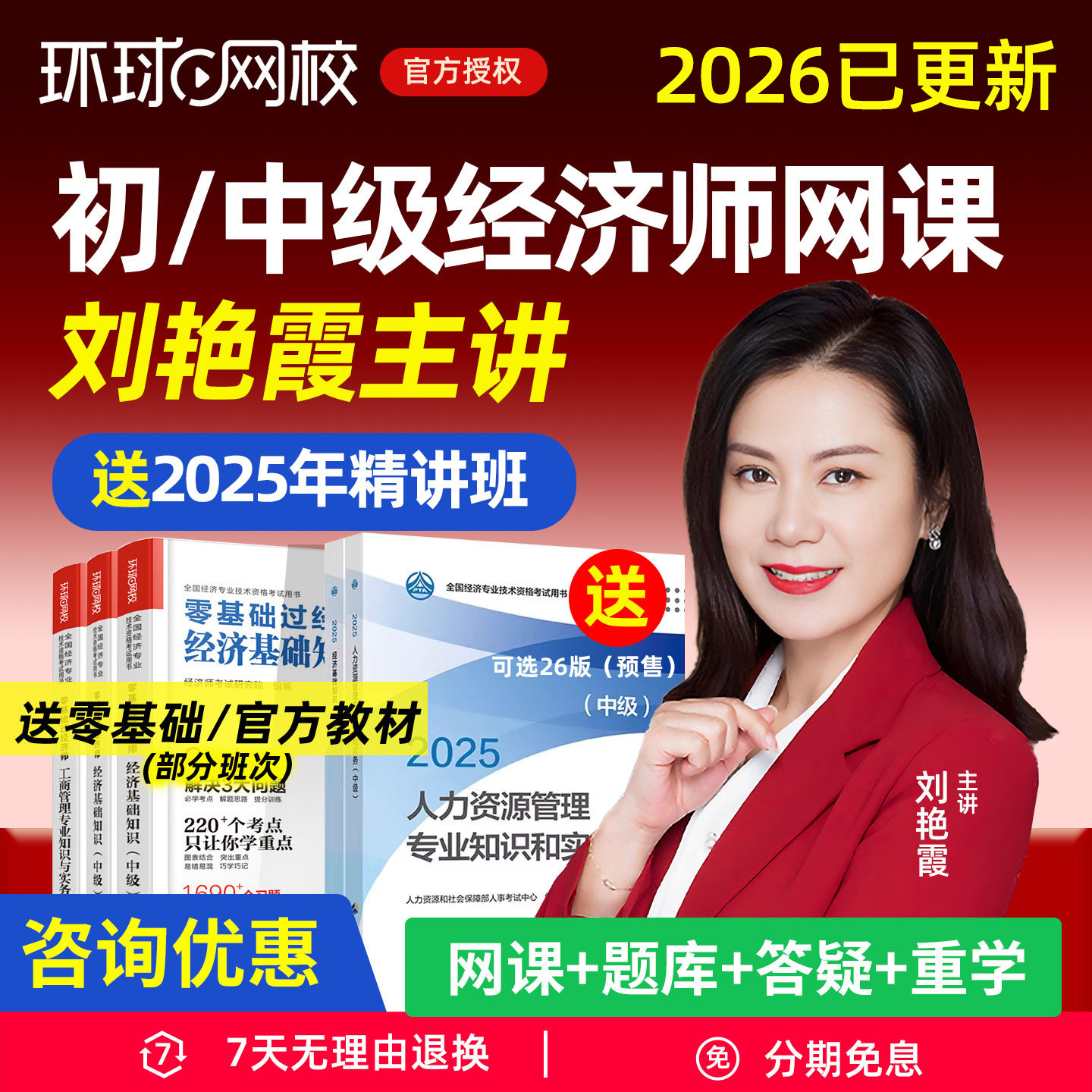 环球网校2026年初级中级经济师网课官方教材中经课程精讲视频初经人力资源工商管理经济基础金融财税旅游农业历年真题刘艳霞殷巧玲