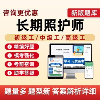 长期照护师职业技能等级认定题库