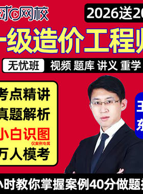 2026环球网校一造小白识图课土建安装案例分析一级造价工程师王东