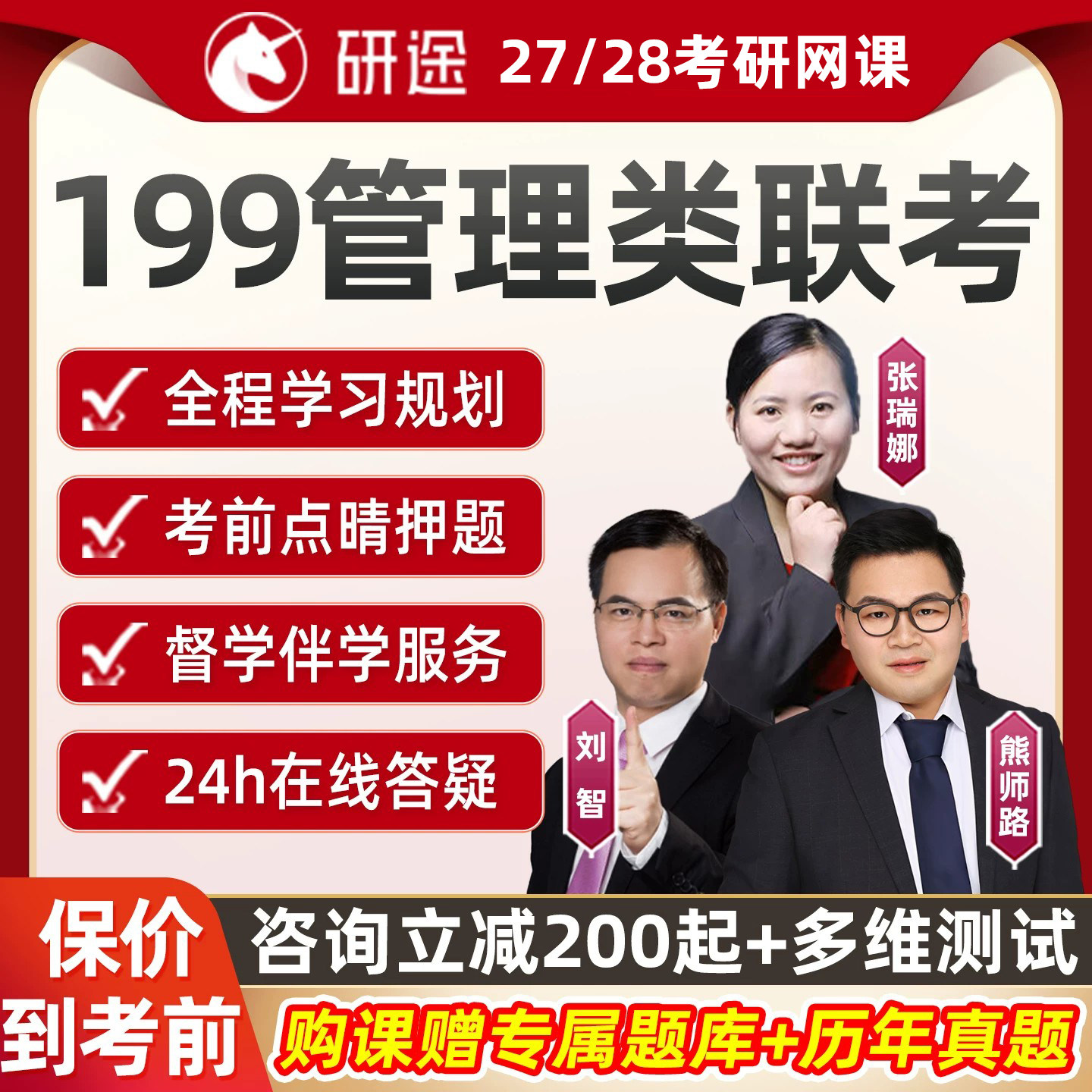 199管理类联考2027研途考研管综mba网课刘智全程班综合能力课程28图片