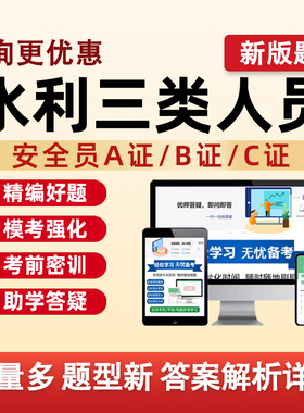 2026水利三类人员安全员考试题库A证B证C证公路水运水安安管历年真题C1C2C3安a安b特种设备安全管理八大员刷题资料讲义习题集2025