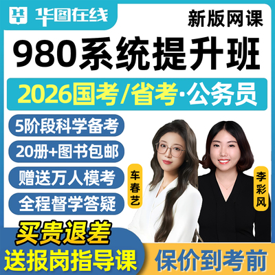 2026华图国考省考公务员网课程980系统班考公视频广西四川内蒙古