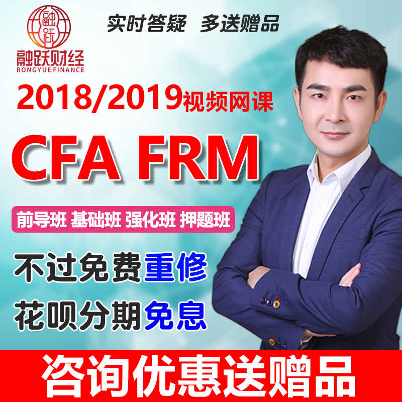 2018FRMÒ»¼¶¶þ¼¶CFAÍø¿Î2019¿¼ÊԽ̲ÄÊÓÆµ½Ì³Ì¿Î³Ì¿ÎºóÌâϰÌâÌâ¿â