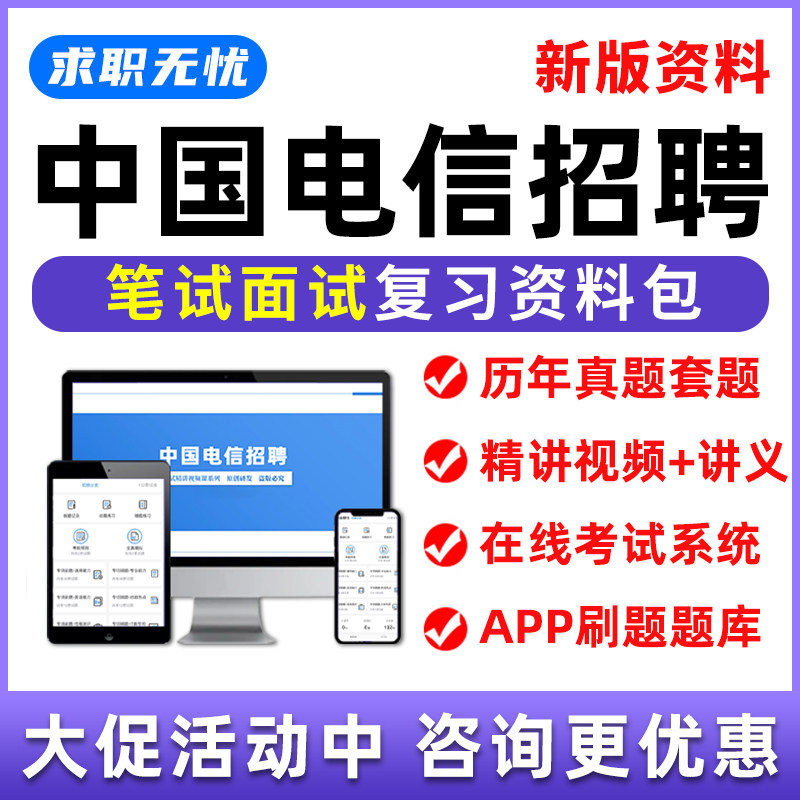 中国电信笔试真题面试招聘网课春招校招社招考试题库复习资料2025