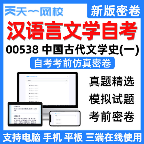 天一网校汉语言文学中国古代文学史一自考电子版考前仿真密卷真题