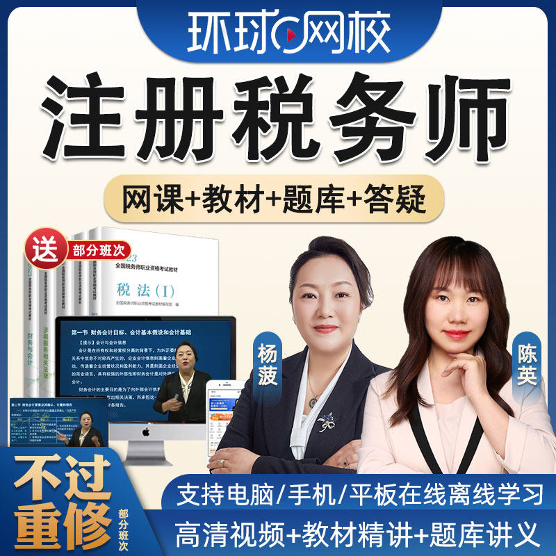 2024环球网校注册税务师网课教材税法一税法二视频课程陈英杨菠24