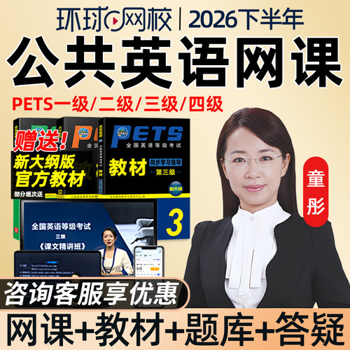 环球网校2026全国公共英语三级四级一级二级网课精讲班童彤视频PETS3等级1/2/4考试视频教材口试语法习题解析课件历年真题考试课程