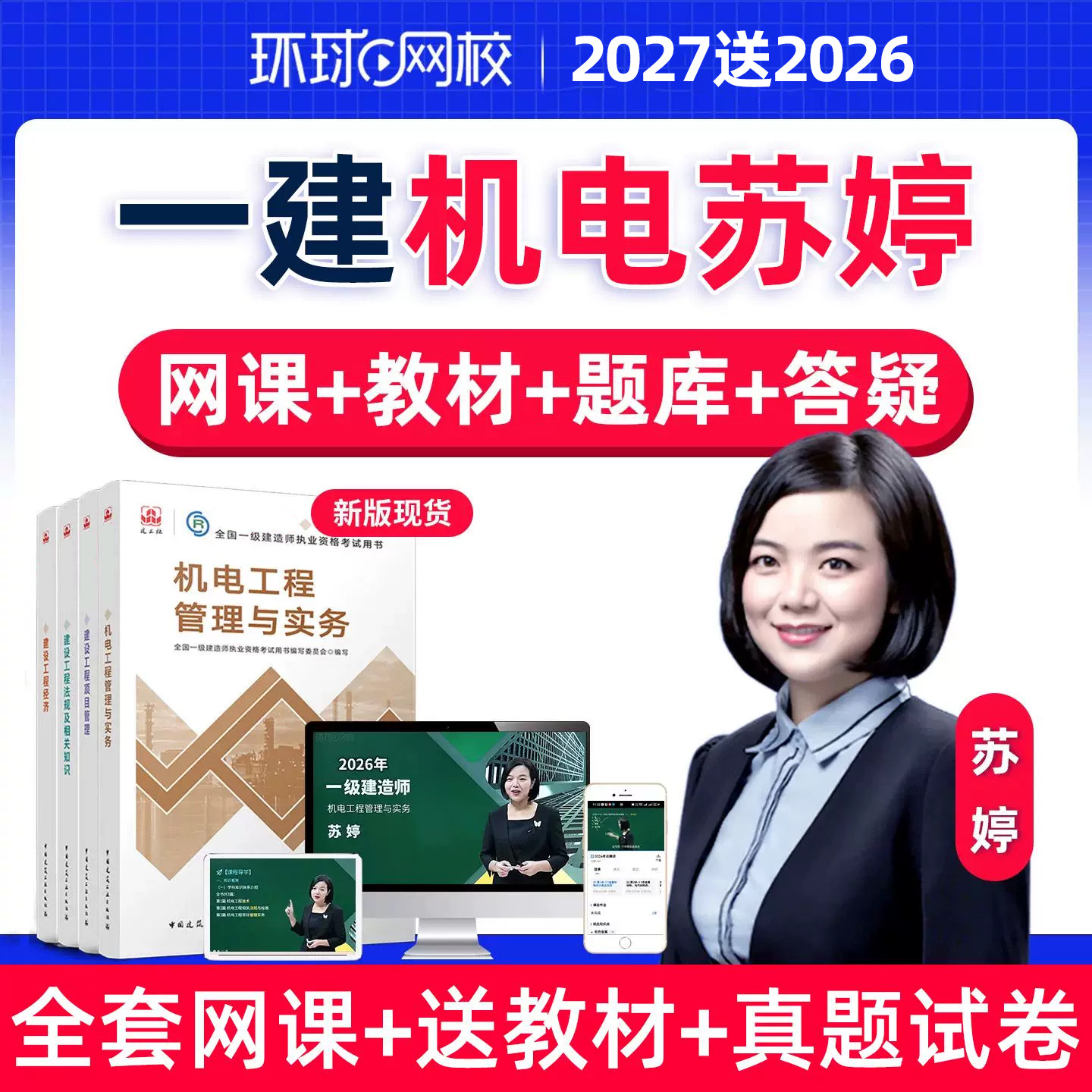 环球网校2027年苏婷一建机电实务网课视频一级建造师官方教材2026