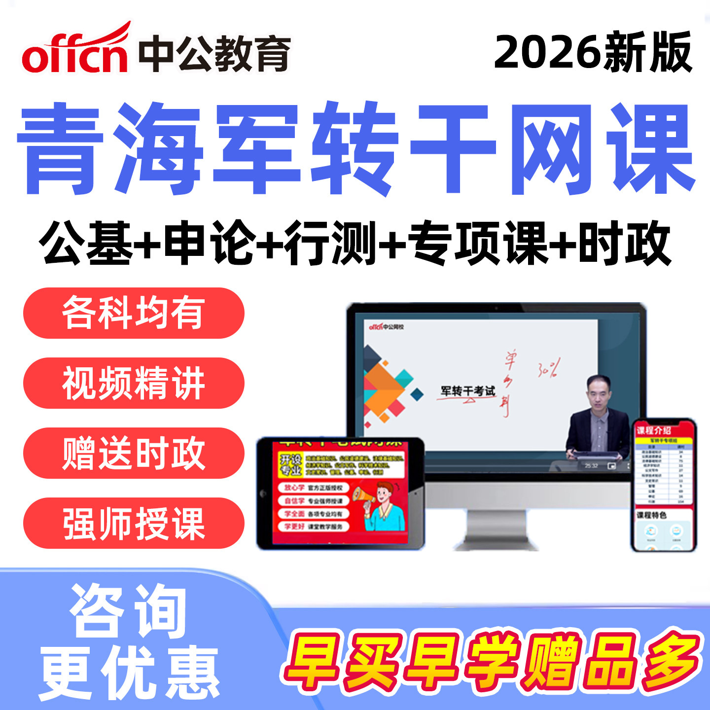 中公2026年青海省军转干部安置考试网课视频行测申论公共综合基础知识军队转业干部培训课程真题资料西宁海东海北黄南果洛玉树海西