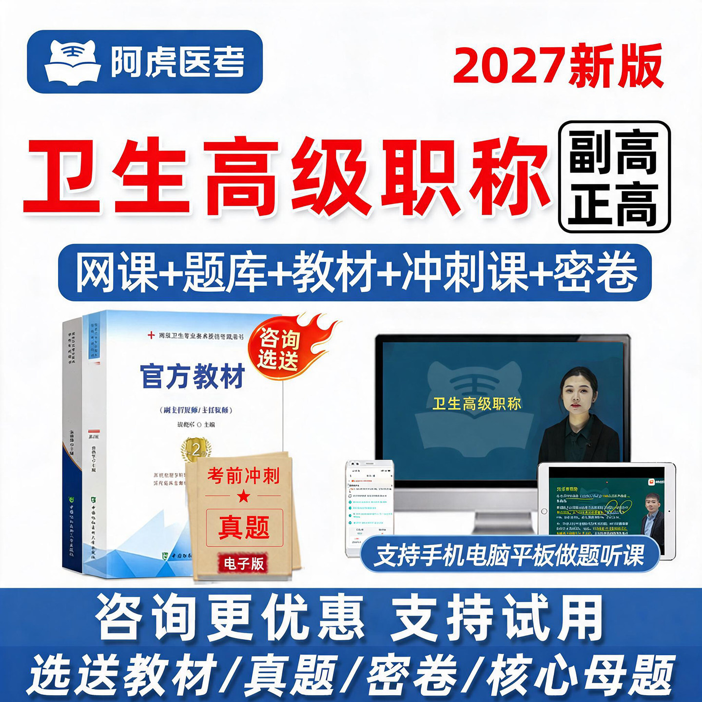 阿虎医考副高正高高级职称网课题图片