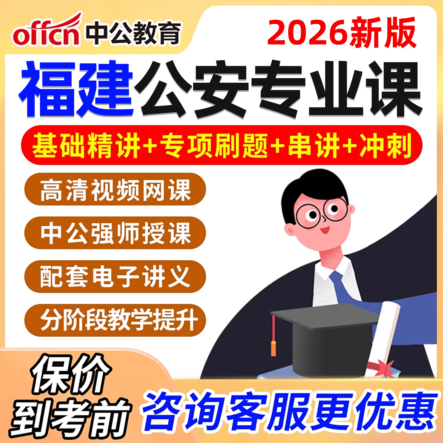 福建公安基础知识网课2026国考省考警察招警考试公考视频课程真题