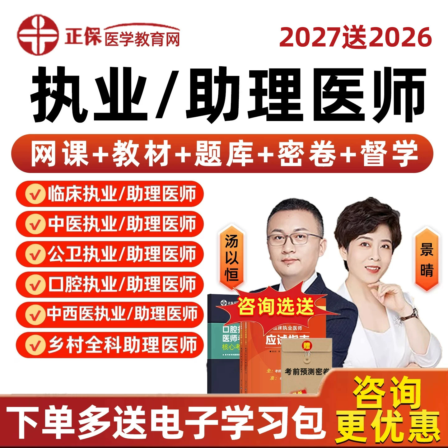 正保医学教育网2027执业医师助理资格考试网课临床中医中西医口腔公卫乡村全科实践技能视频课程笔试题库教材用书电子资料习题2026