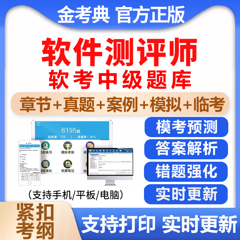 2026计算机软考中级软件测评师考试题库练习题历年真题电子版资料