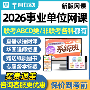 华图2026年事业编单位招聘考试网课联考ABCD类职业能力测试公共基础知识综合应用能力视频笔试系统班刷题电子讲义考编课程资料教材