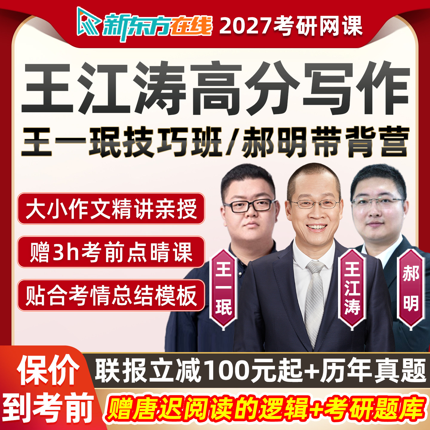 2027王江涛高分写作新东方考研英语一二网课王一珉政治技巧带背班图片