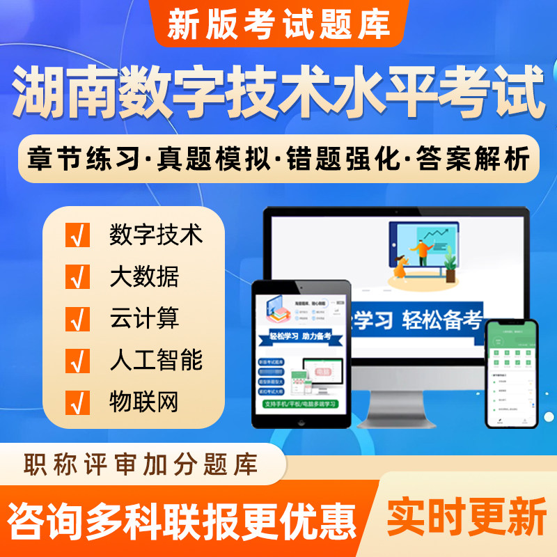 2026湖南专业技术人员计算机数字技术应用能力水平考试真题库大数据基础知识及应用云计算人工智能物联网数字技术综合知识实践2025