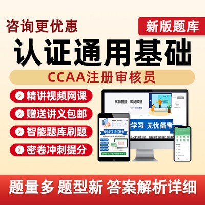 认证通用基础2026国家注册审核员考试题库视频网课教材真题习题集