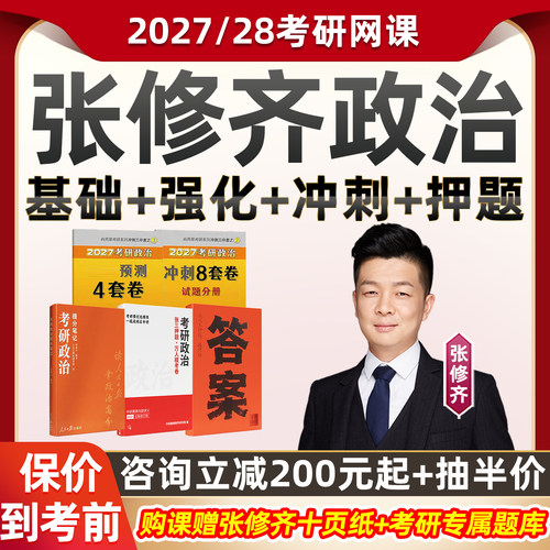 张修齐政治2027考研网课程十页纸小橙书基础强化押题视频28全程班