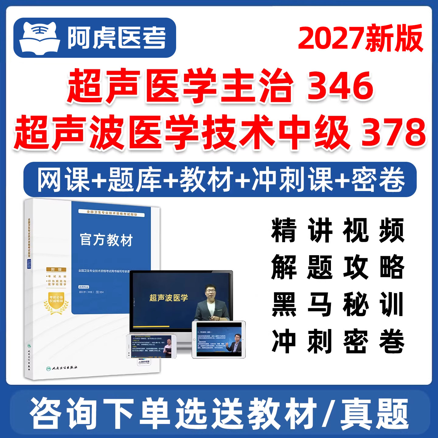 超声波医学主治医师346技术中级职称主管技师378考试题库考前冲刺急救视频网课2027年历年真题押题人卫版教材用书模拟试卷课程资料
