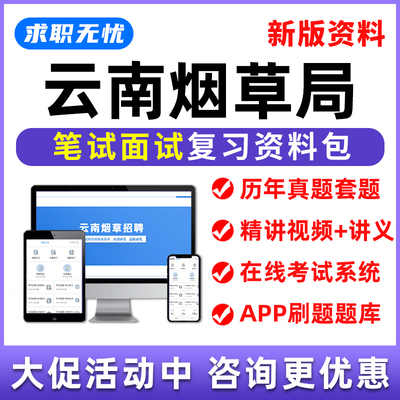 云南烟草局招聘网课笔试面试视频烟草专卖局课程中烟工业考试题库
